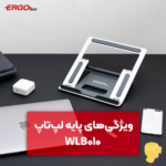 پایه نگه دارنده لپ‌تاپ ارگو مدل WLB010 - Image 2
